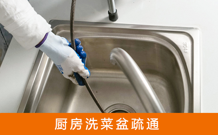 皇姑疏通洗菜盆